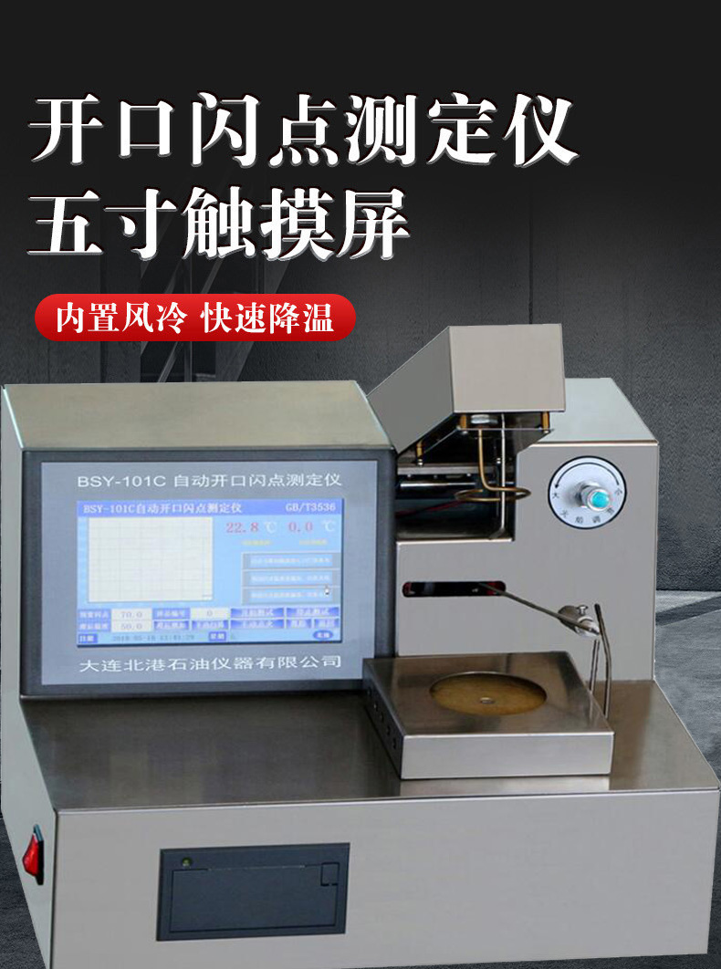 開口閃點測試儀